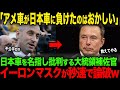 【海外の反応】アメリカ車が日本車に負けたことを許せない米国人をイーロンマスクが一瞬で論破してしまうw