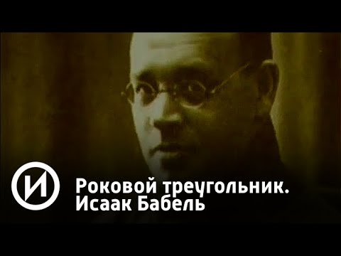 Роковой треугольник. Исаак Бабель | Телеканал "История"