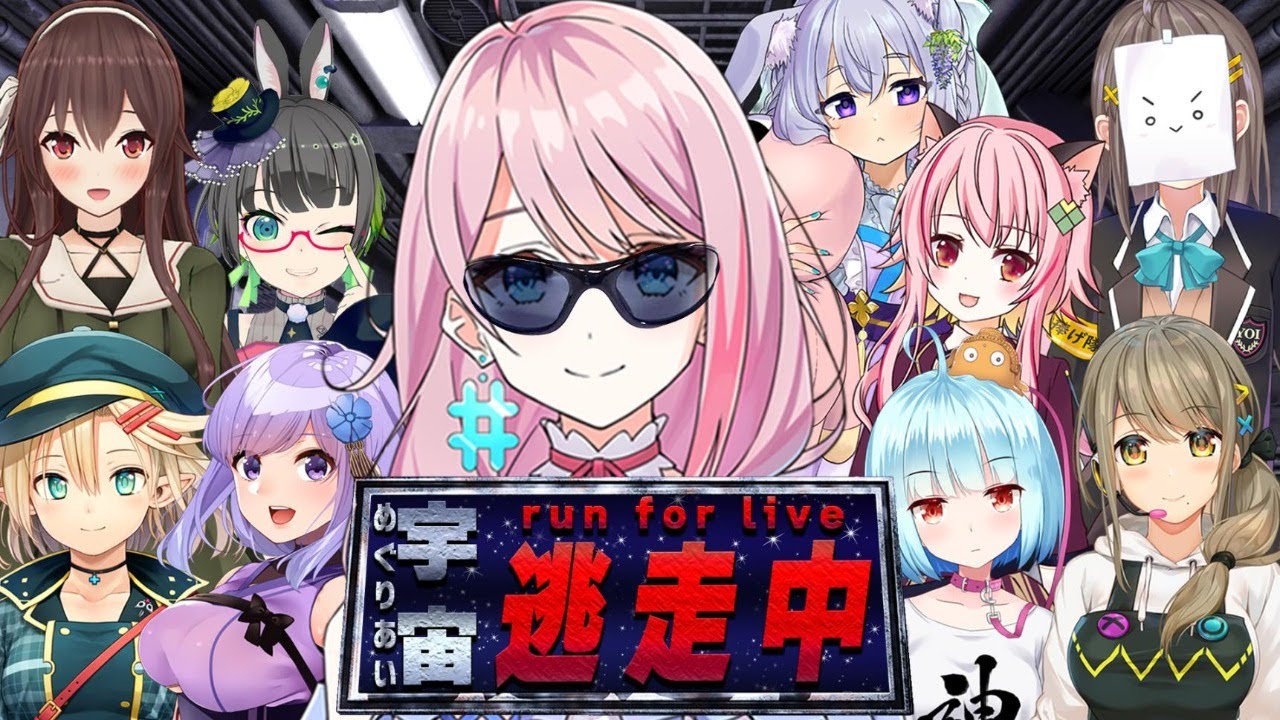 Live めぐりあい宇宙逃走中 Among Us鬼ごっこコラボ たみー 八重沢なとり