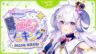 【誕生日別】#366日運勢ランキング2025 で350人以上のVTuberさんを占ってみた【占い師VTuber 星影ラピス】