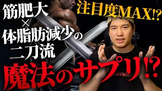 【筋肉を合成しながら体脂肪を燃やす】最注目の最強サプリ⁉︎【5-ALA】を徹底解説。