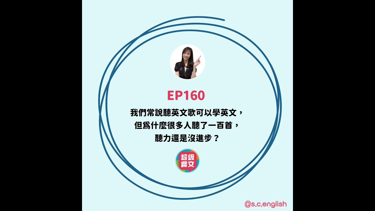 EP160｜我們常說聽英文歌可以學英文，但為什麼很多人聽了一百首，聽力還是沒進步？