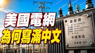美國電力公司要講中文？，中國電力憑什麼全球第一？