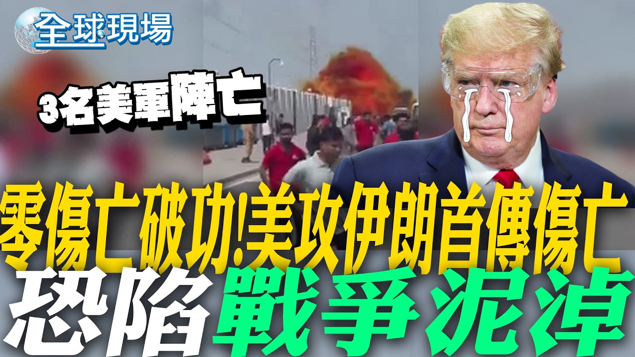 零傷亡破功! 美攻伊朗首傳傷亡 恐陷