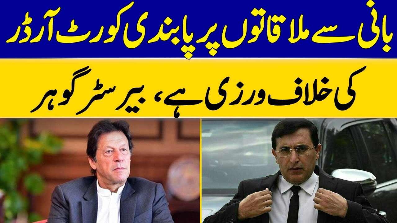 Ban on Meetings with Founder is A Violation of Court Order, says Barrister Gohar | Dawn News