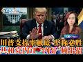 历任总统选前支持率最低，川普却称中期选举“会成功”，共和党人已开始“自救”《焦点追踪》10/01