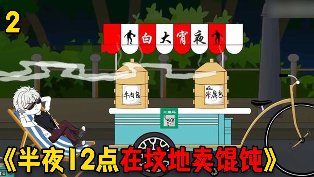 【第二集】小伙半夜12点在坟地卖馄饨，只因他绑定了随机摆摊的美食系统！#funny #穿越 #搞笑