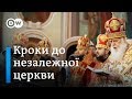 Три кроки до незалежної української церкви | DW Ukrainian