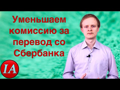 Как снизить комиссию за перевод или расширить лимит. Новая комиссия Сбербанка за переводы.