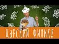 Правда ли финики полезнее сахара?