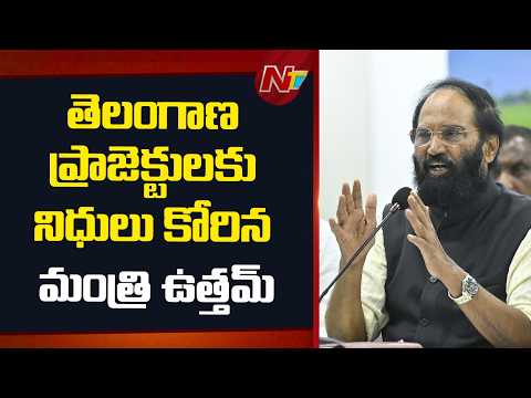Uttam Kumar Reddy Meets Union Jal Shakti Minister CR Patil in Delhi | NTV Telugu - NTVTELUGU
