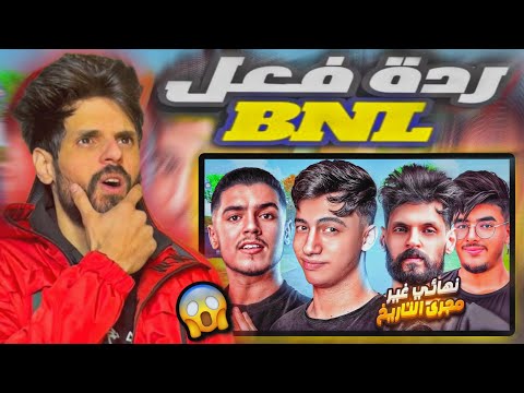 ردة فعل BNL على فيديو اوزيكس | نهائي بطولة بنل و كيف ضاع القب من BEPO !! 
