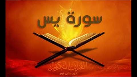 سورة يس كاملة-أجمل صوت سمعته يقرأ القران الكريم - حسين الغرباوي مؤثر