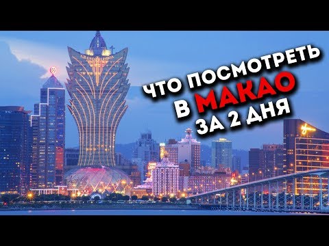Достопримечательности Макао. Что посмотреть в Макао за 2 дня?  Дом танцующей воды