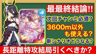 【ウマ娘】長距離でどう考えても最強の花嫁ガチャ 引かなくても何とかなる説【7月チャンピオンズミーティング中山3600m】