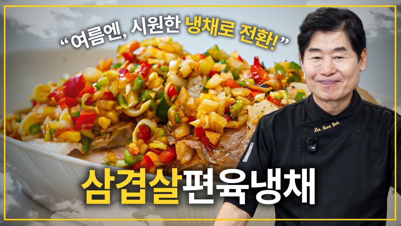 삼겹살편육냉채