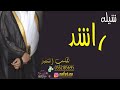 شيلة باسم راشد فقط شيلة عريس 2020 ,, تنفيذ بالاسماء