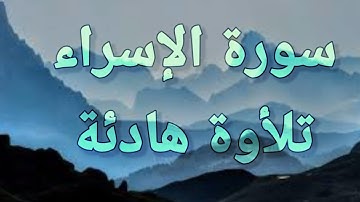 🍀سورة الإسراء 💚 تلأوة هادئة تريح الأعصاب 💚سبحان من رزقه هذا الصوت 💚🎧
