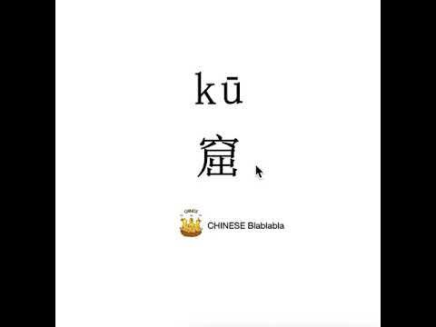 How to pronounce 窟（ku）/ GROTTO in Mandarin Chinese? - YouTube