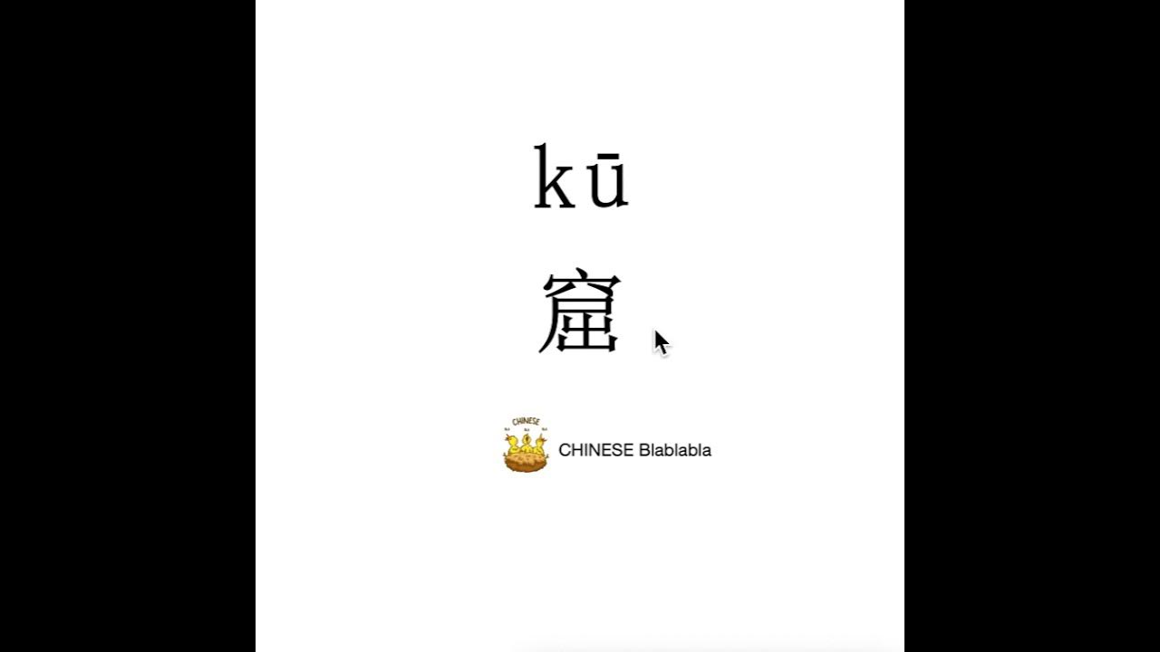 How to pronounce 窟（ku）/ GROTTO in Mandarin Chinese? - YouTube