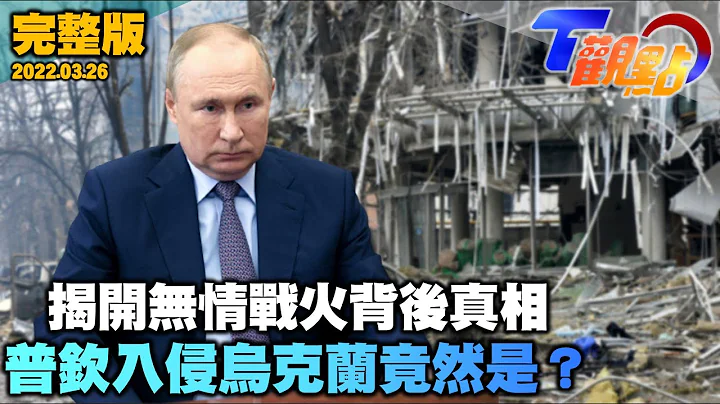 烏俄衝突二戰後地表最大戰爭 普欽Putin揮軍烏克蘭背後真相 重回蘇聯？讓俄國回歸正軌？ T觀點 20220326 (完整版) - 天天要聞