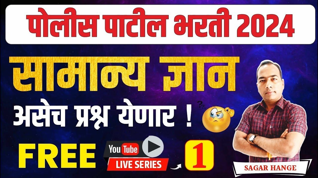 Police Patil Bharti 2024 | GK/GS Questions Series  | पोलीस पाटील भरती सामान्य ज्ञान | By Sagar Sir
