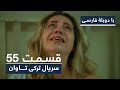 سریال ترکی تاوان با دوبلۀ فارسی قسمت ۵۵ Redemption Turkish Series ᴴᴰ In Persian EP 55 