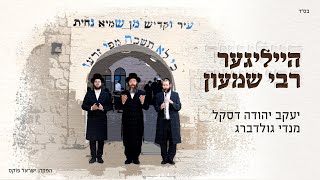 Heiliger Reb Shimon | Yanky Daskal - Mendy Goldberg | הייליגער רבי שמעון - יעקב דסקל - מנדי גולדברג