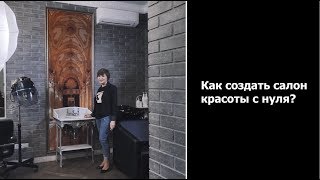 Салон красоты. Дизайн.