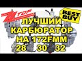 ЛУЧШИЙ КАРБЮРАТОР НА 172 FMM / НАСТРОЙКА  / NIBBI PWK 28 30 32 / ПРОВАЛА БОЛЬШЕ НЕТ