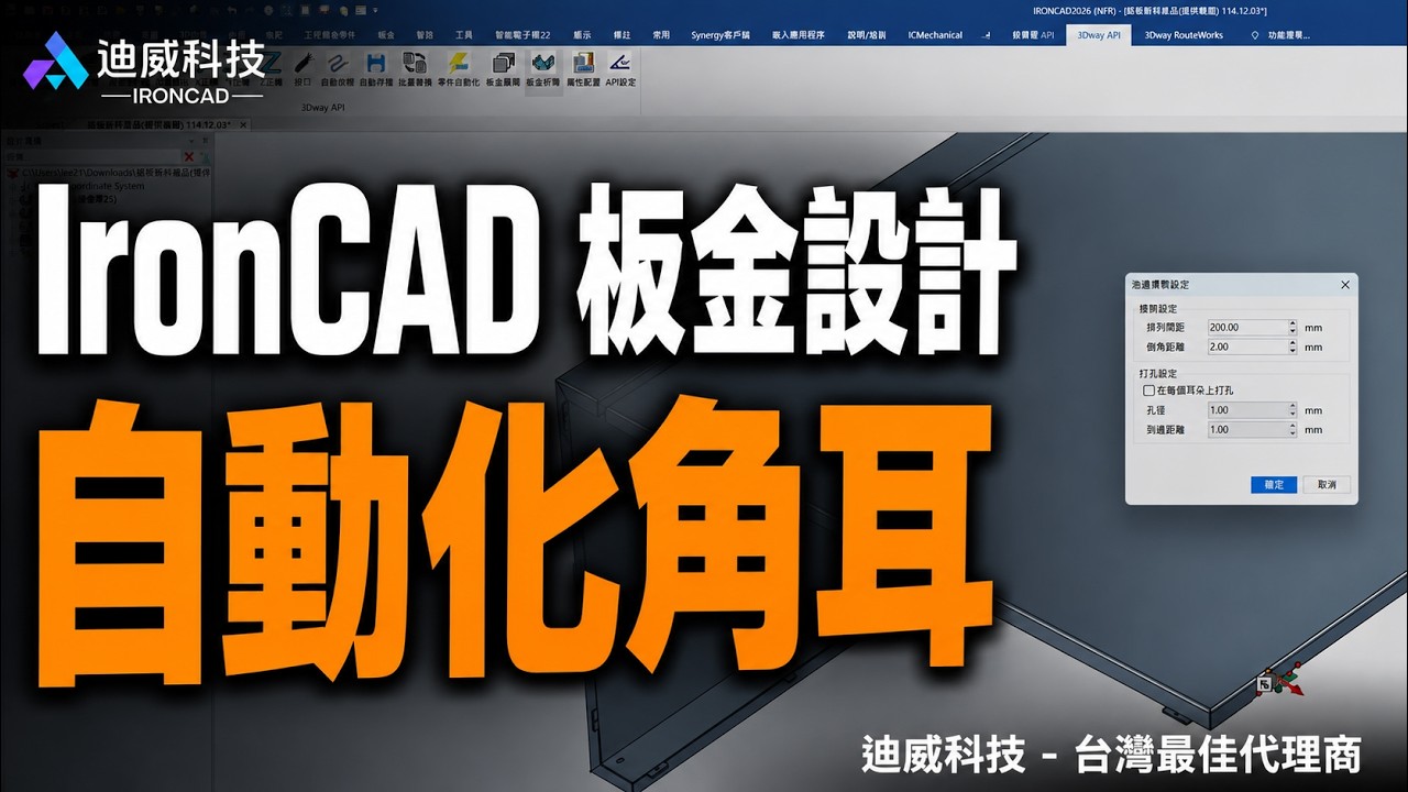 IronCAD 板金設計|角耳自動生成工具,間距倒角開孔一次設定完成 縮圖