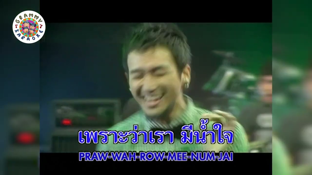 คาราโอเกะ คนไทยหัวใจเดียวกัน - เสก LOSO, อำพล ลำพูน, BIG ASS, bodyslam [ Original Karaoke ]