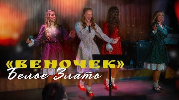 Thumbnail of Веночек - Белое Злато. Танцевал весь зал 🔥🚨