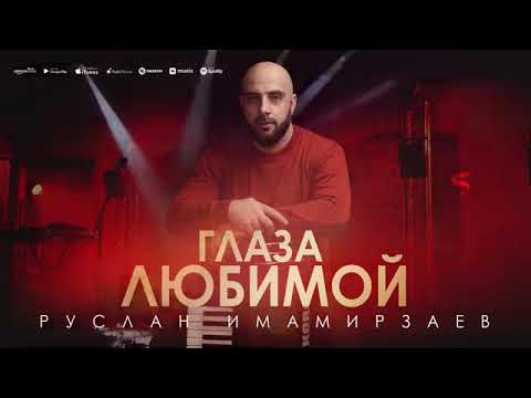 Руслан Имамирзаев - Глаза Любимой