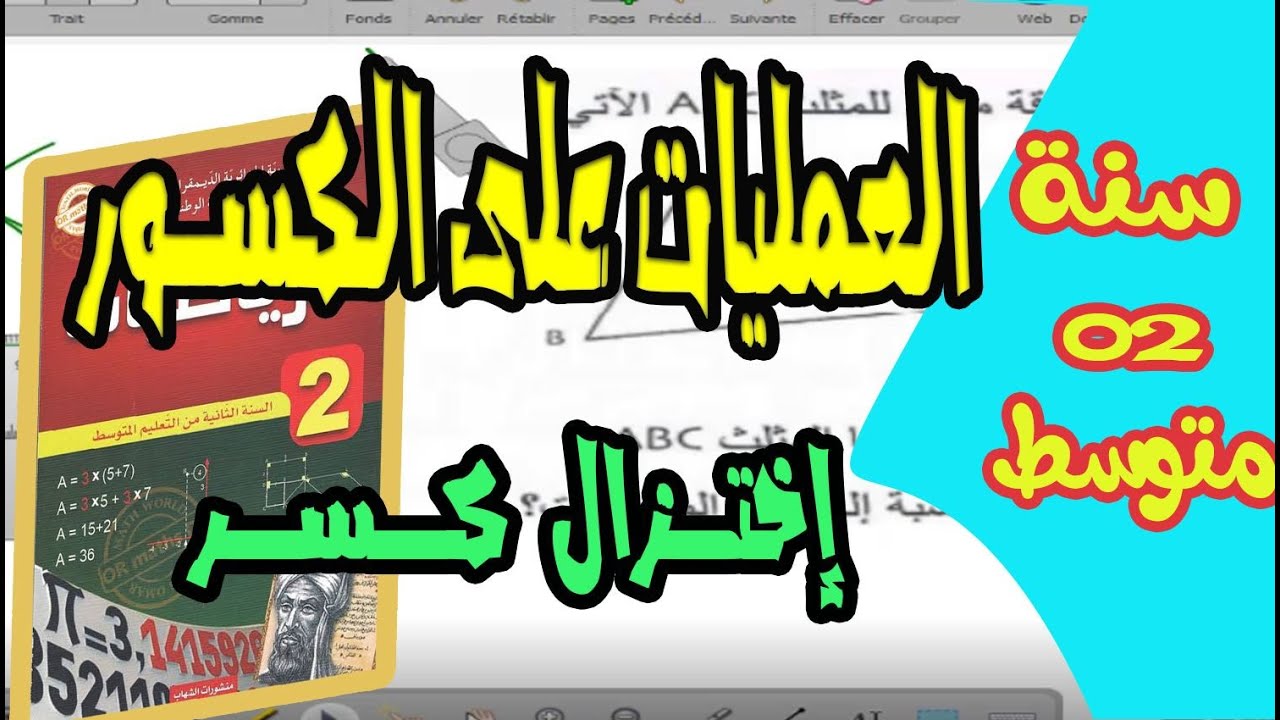 العمليات على الكسور وطريقة اختزال كسر للسنة الثانية متوسط
