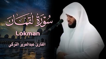 سورة لقمان كاملة | تلاوة إبداعية | بصوت الشيخ عبدالعزيز التركي