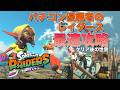 【スプラトゥーンレイダース】サーモンラン最強がレイダースを最速で攻略する！その3