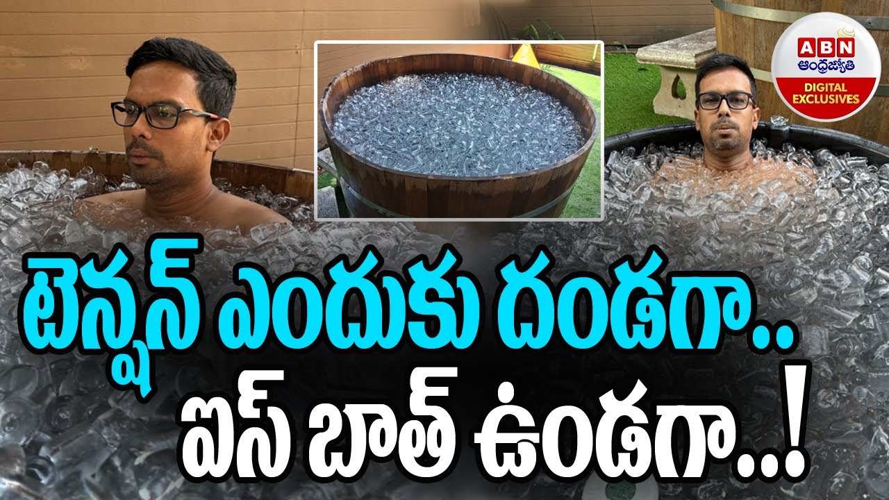 Ice Bath In Hyderabad : టెన్షన్ ఎందుకు దండగా.. ఐస్ బాత్ ఉండగా ...