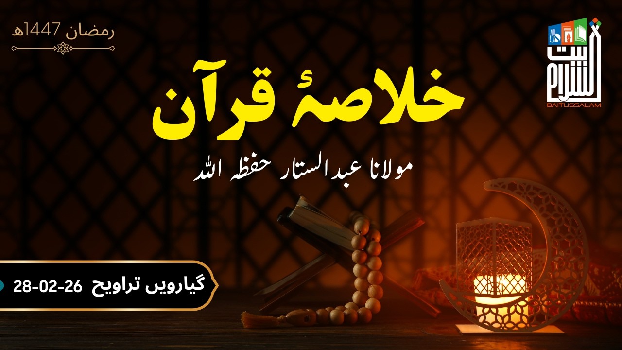 11th Taraweeh Khulasa-e-Quran | Ramadan 1447H | Maulana Abdus Sattar | Baitussalam | 28 Feb 2026