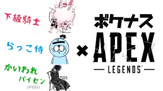 5000年ぶりのAPEX。俺たちがランクの最底辺。【APEX】