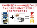 【5000円で揃う塗装ブース】は24分で組立可能!それを7分で観る!