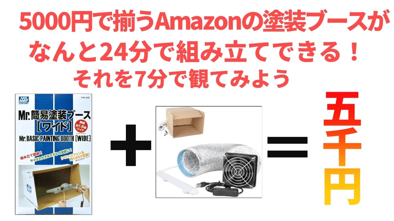 5000円で揃う塗装ブース】は24分で組立可能！それを7分で観る！ - YouTube