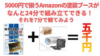 5000円で揃う塗装ブース】は24分で組立可能！それを7分で観る！ - YouTube