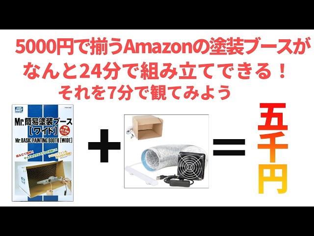 5000円で揃う塗装ブース】は24分で組立可能！それを7分で観る！ - YouTube