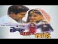 Tok Jhal Misti Movie Bangla facts | Ferdous Ahmed, Priyanka Trivedi, Arjun Chakraborty