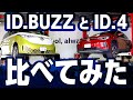 比べてみたシリーズ第2弾!ID.BUZZとID.4比べてみました!