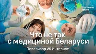 Чем болеет медицина в Беларуси: мнения врачей, экспертов и пропагандистов | Телевизор против ютуба