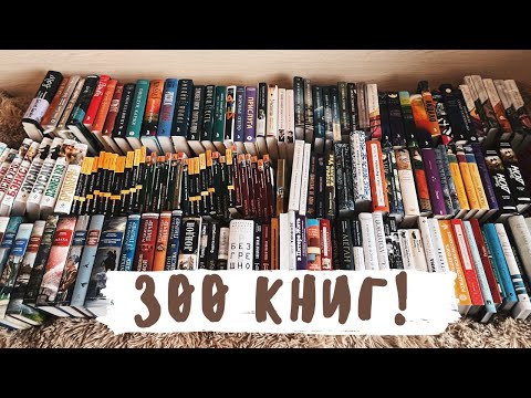 ПЕРЕСТАНОВКА НА КНИЖНЫХ ПОЛКАХ // ПОЧТИ 300 КНИГ! 📚