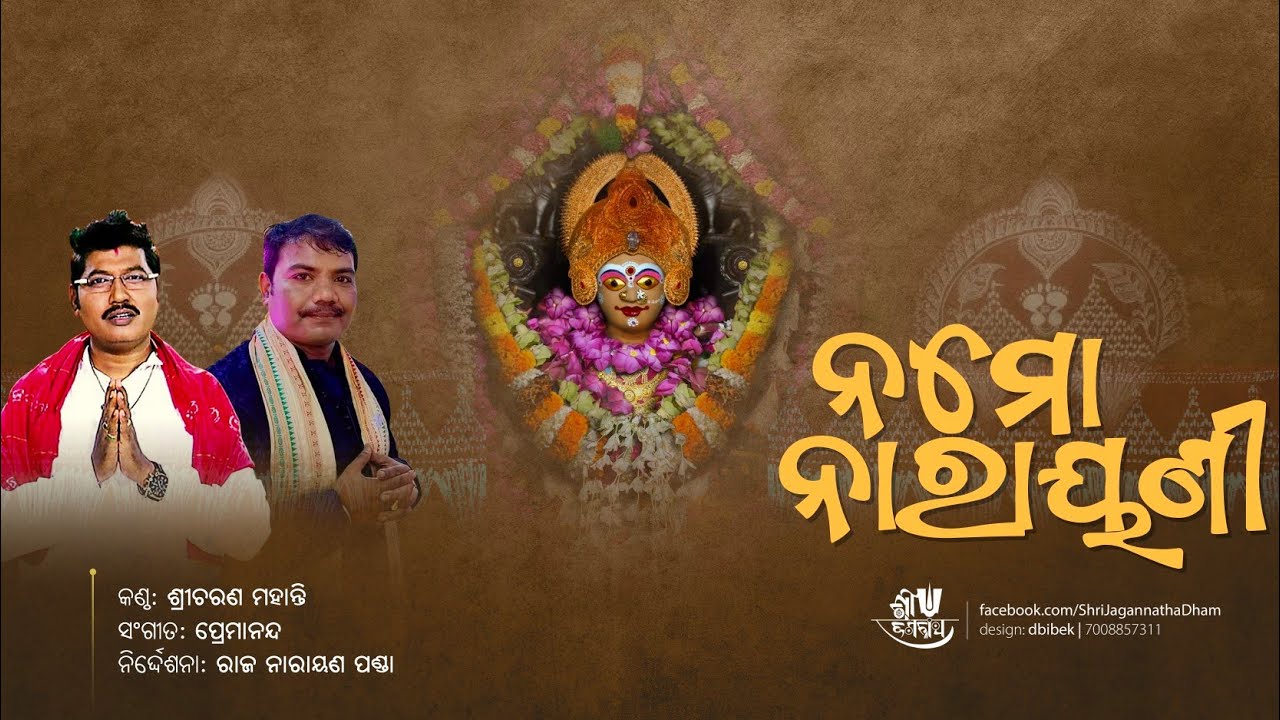 Namo Narayani || ନମୋ ନାରାୟଣୀ || Sricharan Mohanty || Prem Anand || Maa Mahalaxmi Bhajan