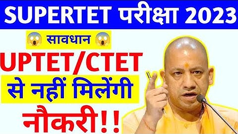 UPTET CTET से अब नहीं मिलेगी नौकरी #supertet